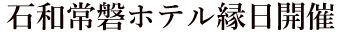 縁日
