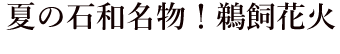 花火