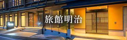 旅館明治