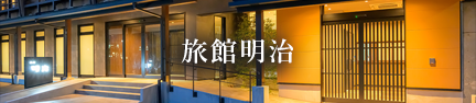 旅館明治