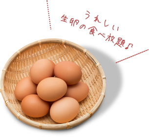 うれしい 生卵の食べ放題♪
