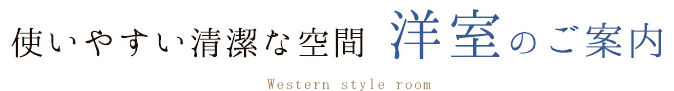 使いやすい清潔な空間 洋室のご案内