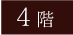 4階