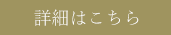 詳細ボタン