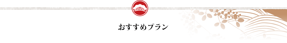 おすすめ料理プラン