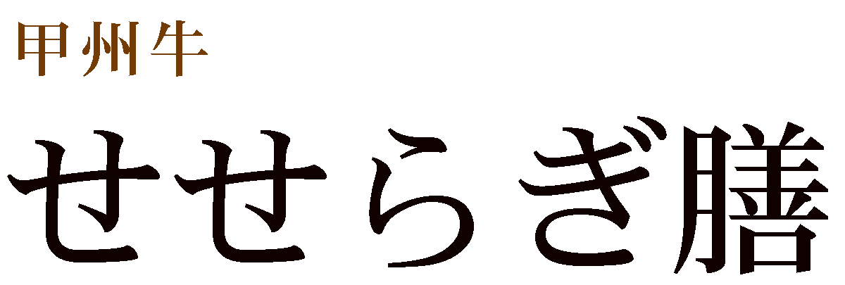 甲州牛 せせらぎ膳